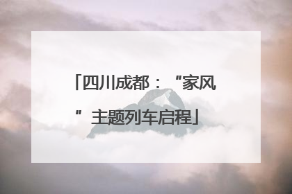 四川成都：“家风”主题列车启程